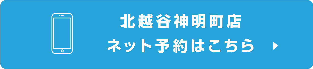 北越谷神明町店ネット予約