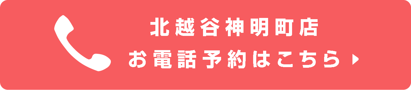 北越谷神明町店お電話予約