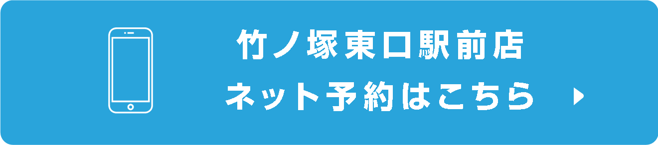 竹ノ塚東口駅前店ネット予約町店