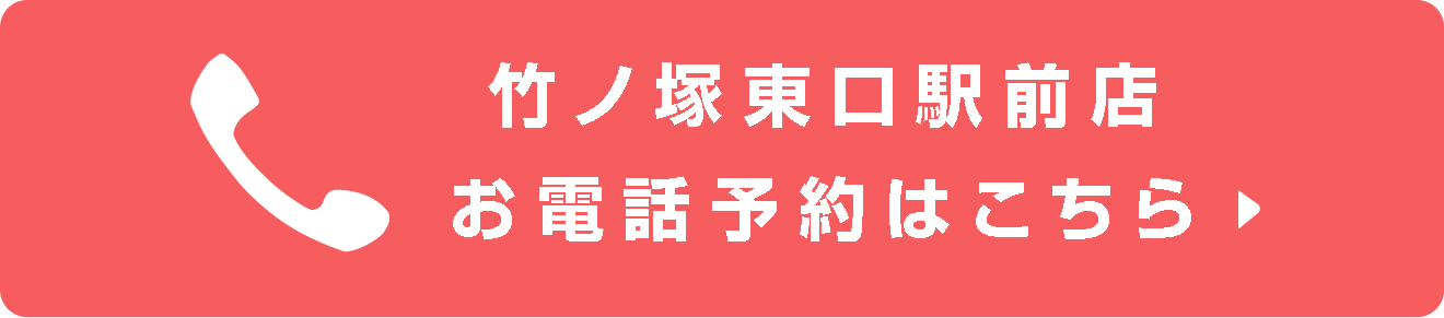 竹ノ塚東口駅前店お電話予約