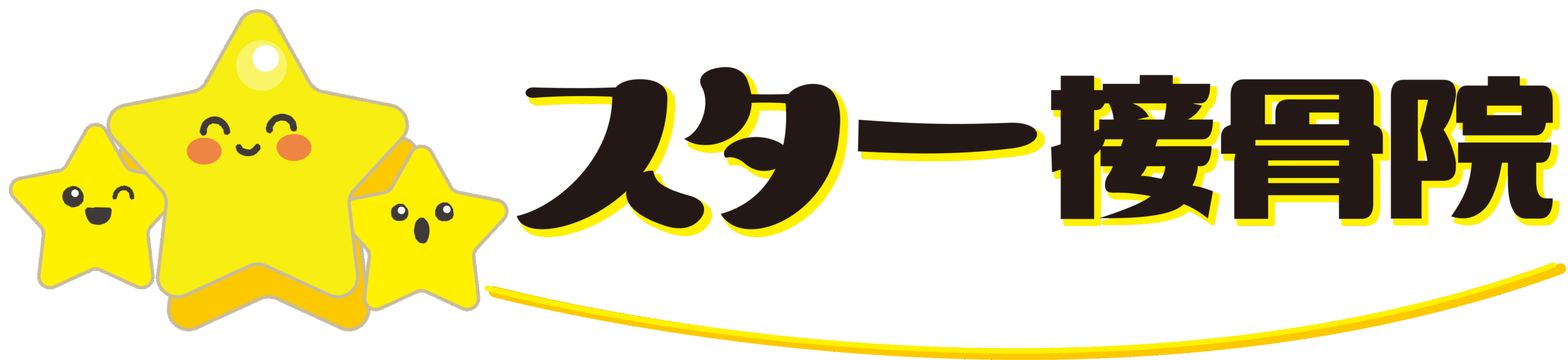 スター接骨院ロゴOL